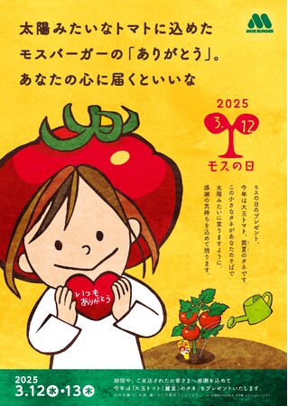 【MOS】日ごろの感謝を野菜の種にこめて！3月12日は「モスの日」