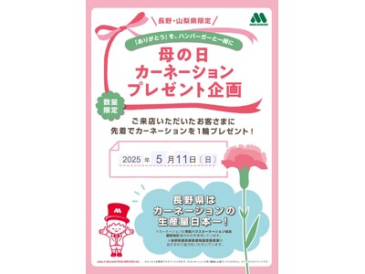 【MOS】「ありがとう」を、ハンバーガーと一緒に 「カーネーション」を1輪プレゼント