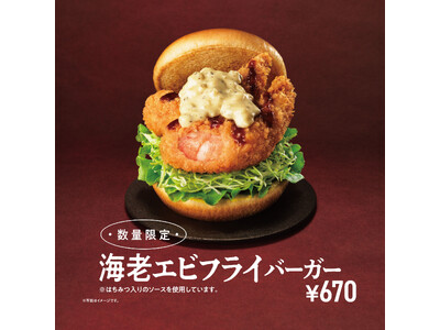 【MOS】大ぶりの海老フライが2本乗ったプレミアムバーガーが登場！「海老エビフライバーガー」