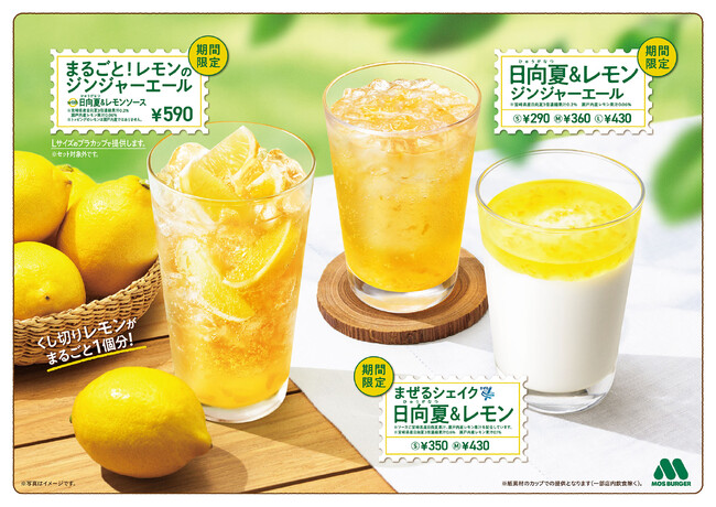 【MOS】宮崎県産日向夏を使用した3種類の爽やかなドリンクを新発売！「日向夏＆レモン ジンジャーエール」「まぜるシェイク 日向夏＆レモン」