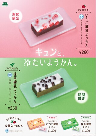 【MOS】ティータイムにぴったりな和風テイストの“溶けないアイス”が新登場！「アイスドルチェ いちご練乳ようかん」「アイスドルチェ 抹茶練乳ようかん」