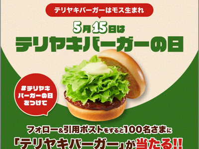 【MOS】5月15日の「テリヤキバーガーの日」を記念して、テリヤキバーガーが100名様に当たるSNSキャンペーンを開催！