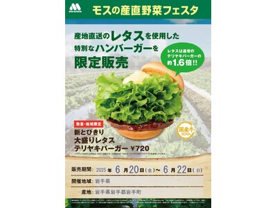 【MOS】岩手県の産地直送レタスをすべての商品に使用『モスの産直野菜フェスタ』岩手県にて開催!