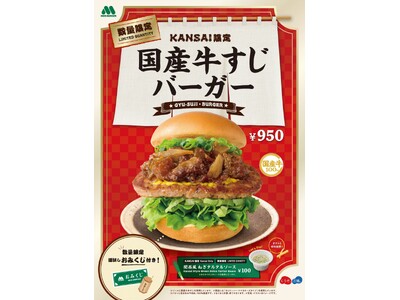 【MOS】外国人観光客へ関西の食文化を発信「【KANSAI限定】国産牛すじバーガー」数量・地域限定発売