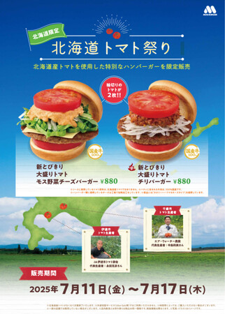 【MOS】道産トマトを使用した特別な商品を限定販売『北海道トマト祭り』を3年ぶりに開催！