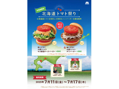 【MOS】道産トマトを使用した特別な商品を限定販売『北海道トマト祭り』を3年ぶりに開催!