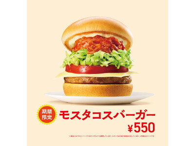 【MOS】スパイス香るモス流タコスソースが決め手の「夏に食べたくなる」新商品「モスタコスバーガー」新発売