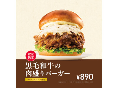 【MOS】スタミナをつけたい夏に、新たなプレミアムバーガーが登場「黒毛和牛の肉盛りバーガー」
