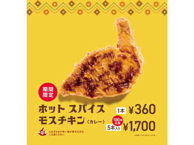 【MOS】夏の定番！スパイスが効いた辛口チキンがカレー風味になって新登場「ホット スパイスモスチキン ＜...