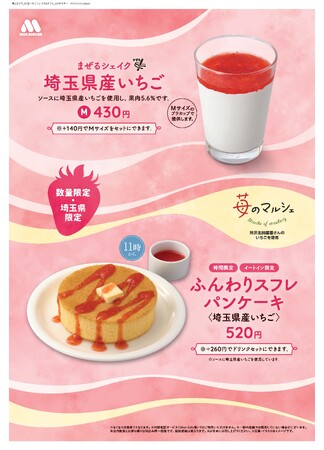 【MOS】県産のいちごを使用した埼玉県限定の新メニューが登場「ふんわりスフレパンケーキ ＜埼玉県産いちご＞」新発売