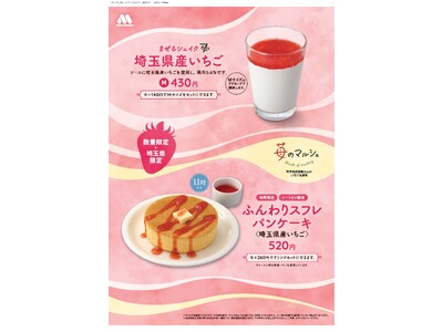 【MOS】県産のいちごを使用した埼玉県限定の新メニューが登場「ふんわりスフレパンケーキ ＜埼玉県産いちご...