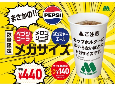 【MOS】酷暑が見込まれる夏に向けて、たっぷりの炭酸飲料をご提供 ペプシコーラなど3種類の炭酸をメガサイ...
