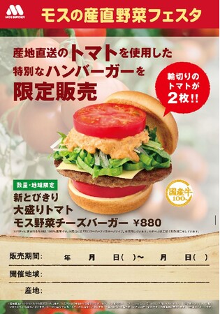 青森県産トマトを使用した限定商品を県内の店舗で販売『モスの産直野菜フェスタ』青森県にて開催!
