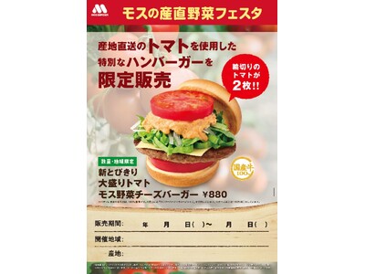 秋田県産トマトを使用した限定商品を県内の店舗で販売『モスの産直野菜フェスタ』秋田県にて開催！