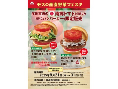 【MOS】福島県産南郷トマトを使用した限定商品を県内の店舗で販売『モスの産直野菜フェスタ』福島県にて開催！