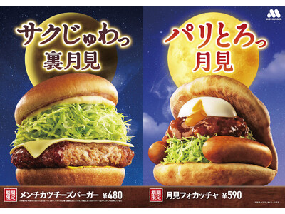 秋のモスは2つの“月見”！“裏月見”の新作「メンチカツチーズバーガー」発売