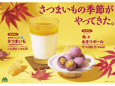 【MOS】秋の味覚“さつまいも”を使用した人気スイーツ&ドリンクが今年も登場!「熱々(あつあつ) おさつ...