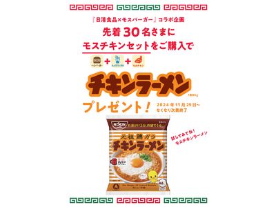 日清食品「チキンラーメン」とのコラボを今年も実施！　モスチキン×チキンラーメン プレゼントキャンペーン