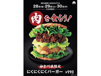 【MOS】“お肉づくし”のバーガーが神奈川県に帰ってくる！「にくにくにくバーガー」が地域・期間限定で復活