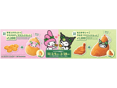 【MOS】【コラボ第3弾】マイメロディ＆クロミが人気サイドメニューに変身！？オリジナルマスコット付セット...