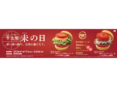 【MOS】「冬土用未の日」には“赤い食べ物”を！熊本県産トマトを贅沢に2枚使った大盛りバーガー登場