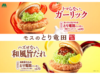 今日の気分は濃厚？さっぱり？気分で選べる2種類のとり竜田！「ガーリックトマトのとり竜田（たつた）バーガー...