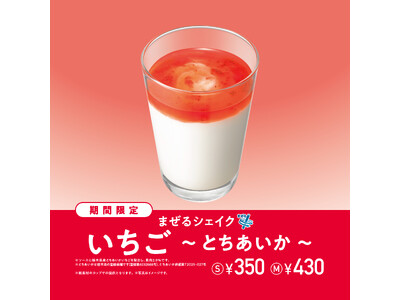 栃木県産「とちあいか」を使用した春の定番いちごシェイクが今年も登場！「まぜるシェイク いちご ～ とちあ...