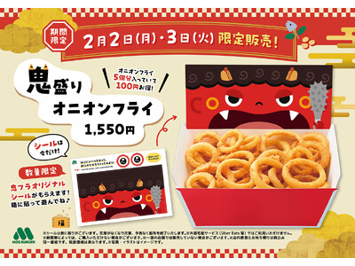 【MOS】“節分の日”はオニ（鬼）オンフライが主役に！節分に合わせて「鬼盛りオニオンフライ」を販売