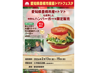 豊橋トマトを使用した限定商品を数量・地域限定販売『モスの産直野菜フェスタ』愛知県三河地区にて開催！
