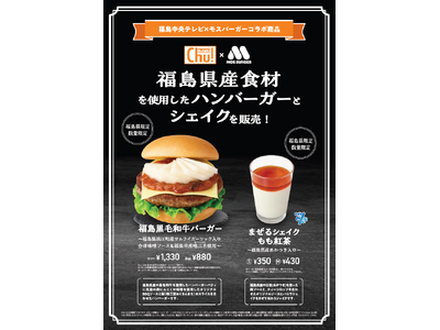【MOS】福島中央テレビと初コラボ！福島の魅力が詰まったバーガーとシェイクが登場「福島黒毛和牛バーガー」...