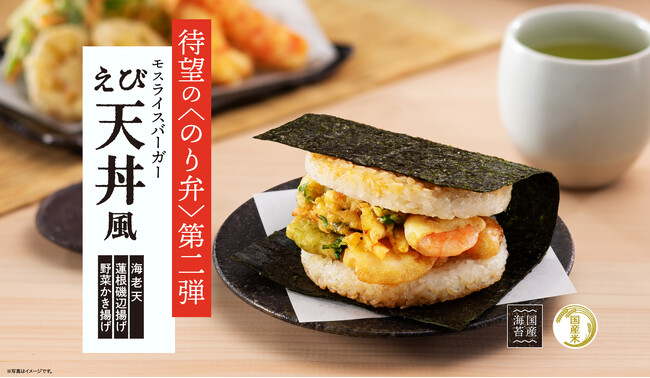 大好評！！モスの“のり弁”第2弾が登場「モスライスバーガー〈のり弁〉～えび天丼風～」新発売
