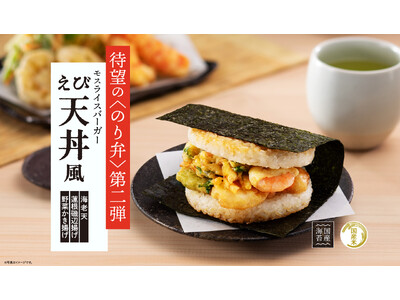 大好評！！モスの“のり弁”第2弾が登場「モスライスバーガー〈のり弁〉～えび天丼風～」新発売