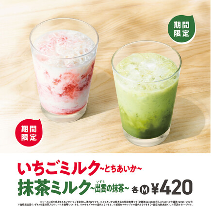 春らしい華やかな彩りの限定ドリンクが新登場！「いちごミルク ～ とちあいか ～」「抹茶ミルク ～ 出雲（いずも）の抹茶 ～」