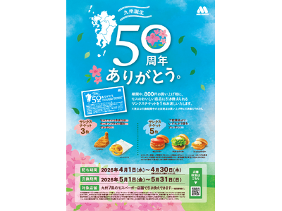 おかげさまで“モスバーガー九州出店50周年”　サンクスチケットでモスバーガーやモスチキンを進呈