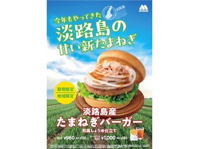 【MOS】淡路島産の新たまねぎを、生のまま贅沢に使った春の風物詩『淡路島産 たまねぎバーガー 和風しょう...