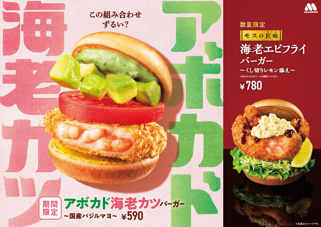 【MOS】さっぱりバジルの海老カツ＆がっつり濃厚なエビフライ　「アボカド海老カツバーガー ～国産バジルマヨ～」「『モスの匠味（たくみ）』海老エビフライバーガー ～くし切りレモン添え～」