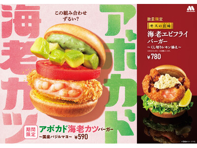 【MOS】さっぱりバジルの海老カツ＆がっつり濃厚なエビフライ　「アボカド海老カツバーガー ～国産バジルマ...