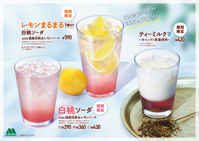 【MOS】国産ピューレと瀬戸内産レモンのソースを使った爽やかなドリンクを新発売！「白桃ソーダ with 国産白桃＆レモンソース」「レモンまるまる1個分！ 白桃ソーダ with 国産白桃＆レモンソース」