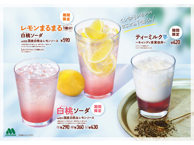 【MOS】国産ピューレと瀬戸内産レモンのソースを使った爽やかなドリンクを新発売！「白桃ソーダ with 国産白桃＆レモンソース」「レモンまるまる1個分！ 白桃ソーダ with 国産白桃＆レモンソース」