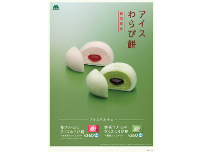 【MOS】井村屋と初コラボ！ 夏の定番“わらび餅”をアレンジした新スイーツが登場！「アイスドルチェ 苺ク...