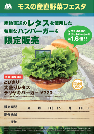 岩手県の産地直送レタスを商品に使用『モスの産直野菜フェスタ』岩手県にて開催！