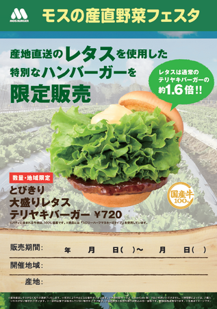 岩手県の産地直送レタスを商品に使用『モスの産直野菜フェスタ』岩手県にて開催！