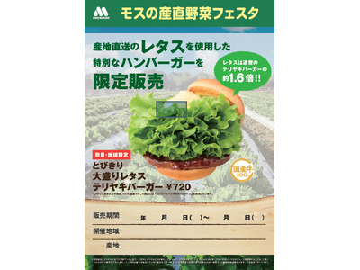 岩手県の産地直送レタスを商品に使用『モスの産直野菜フェスタ』岩手県にて開催！