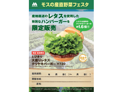 岩手県の産地直送レタスを商品に使用『モスの産直野菜フェスタ』岩手県にて開催！