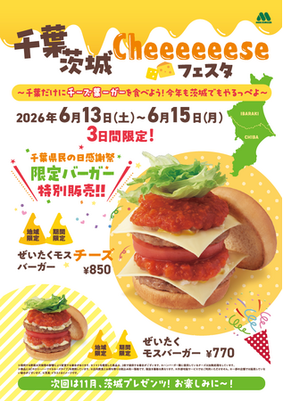【MOS】千葉県民の日（6月15日）を記念して「千葉茨城Cheeeeeeseフェスタ」開催