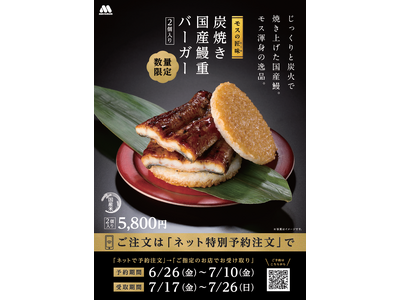【MOS】2個でうなぎ一尾分を使用したモス史上最も贅沢なライスバーガー「『モスの匠味(たくみ)』 炭焼き 国産鰻重バーガー＜2個入り＞」6月26日（金）より予約注文の受付を開始