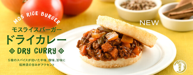 「モスライスバーガー〈ドライカレー〉」など新発売 モス公式オンラインショップ 4周年記念キャンペーン開催