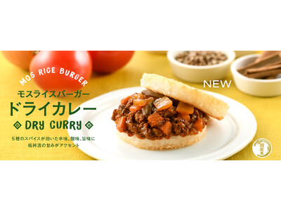 「モスライスバーガー〈ドライカレー〉」など新発売　モス公式オンラインショップ 4周年記念キャンペーン開催