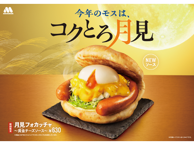 今秋のモスは“黄金”に輝く新たな月見！「月見フォカッチャ ～黄金（おうごん）チーズソース～」新発売