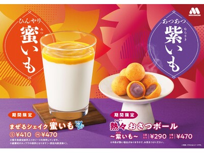 さつまいもを味わう、お月見をイメージした“黄金”のスイーツ＆ドリンクが新登場！「熱々（あつあつ） おさつ...